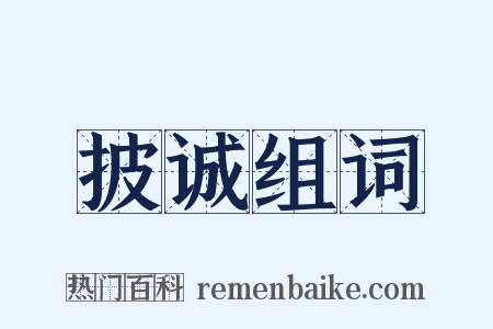 披诚组词是什么意思的图片